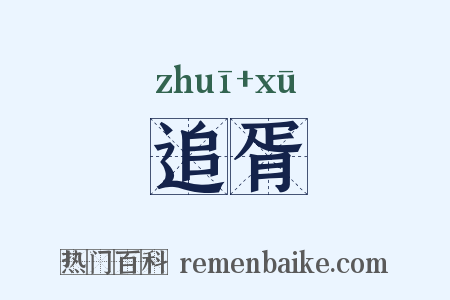 追胥是什么意思的图片